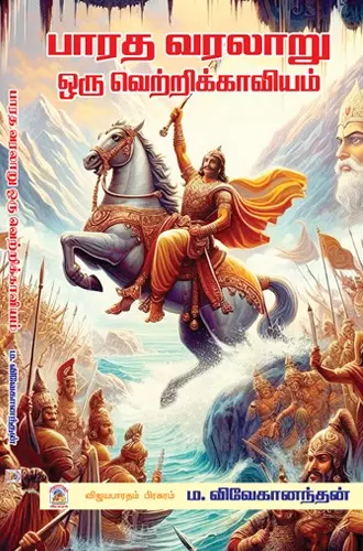 Bharatha Varalaaru Oru Vetrikkaaviyam | பாரத வரலாறு ஒரு வெற்றிக்காவியம்