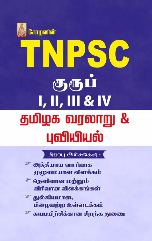 TNPSC - Thamizhaga Varalaru & Puviyiyal | TNPSC - தமிழகம் வரலாறு & புவியியல்