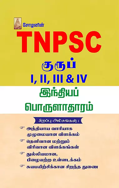 TNPSC - Indhiya Porulaathaaram | TNPSC – இந்தியப் பொருளாதாரம்