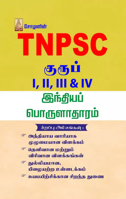 TNPSC - Indhiya Porulaathaaram | TNPSC – இந்தியப் பொருளாதாரம்