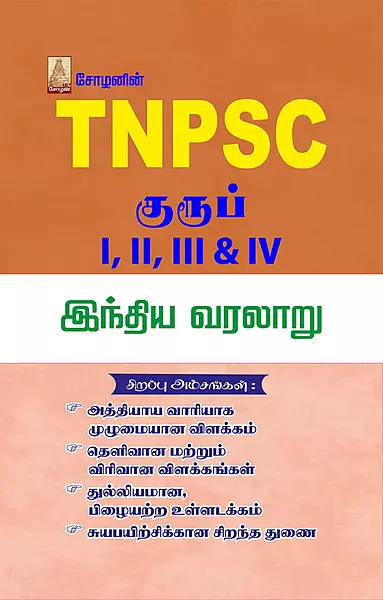 TNPSC - Indhiya Varalaaru | TNPSC - இந்திய வரலாறு