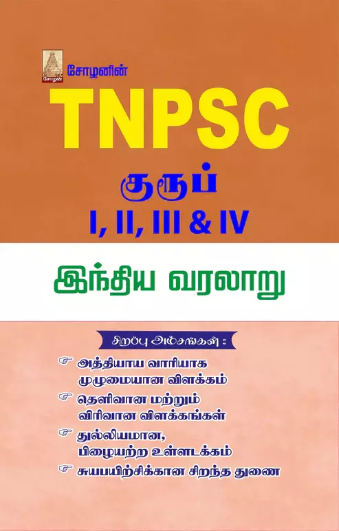 TNPSC - Indhiya Varalaaru | TNPSC - இந்திய வரலாறு