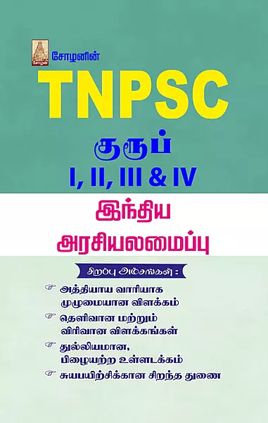 TNPSC - Indhiya Arasiyalamaippu | TNPSC - இந்திய அரசியலமைப்பு