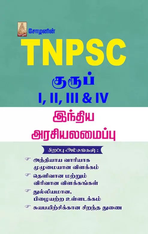 TNPSC - Indhiya Arasiyalamaippu | TNPSC - இந்திய அரசியலமைப்பு