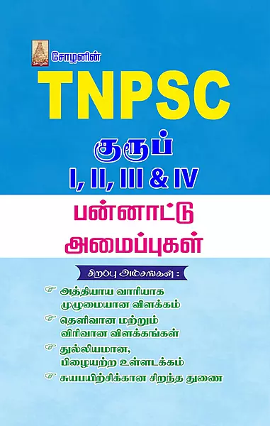 TNPSC - Pannaatu Amaippugal | TNPSC - பன்னாட்டு அமைப்புகள்