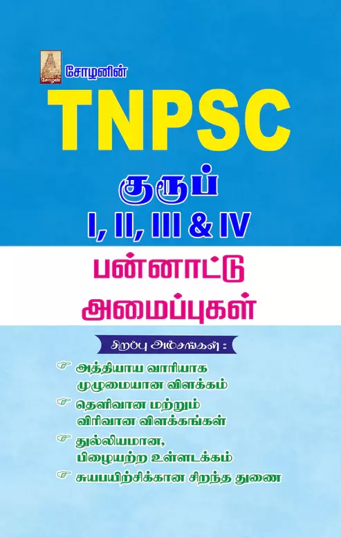 TNPSC - Pannaatu Amaippugal | TNPSC - பன்னாட்டு அமைப்புகள்