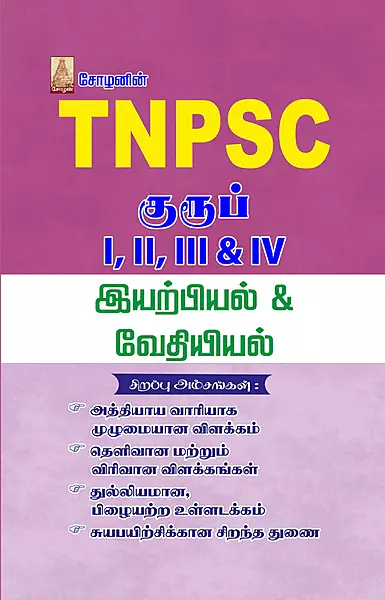 TNPSC - Physics & Chemistry | TNPSC - இயற்பியல் மற்றும் வேதியியல்