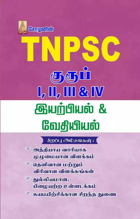 TNPSC - Physics & Chemistry | TNPSC - இயற்பியல் மற்றும் வேதியியல்