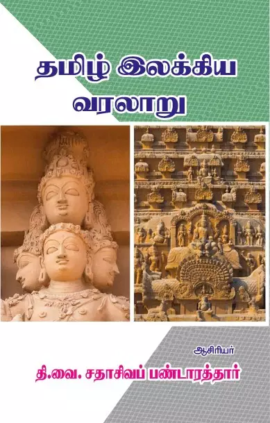 Tamizh Ilakkiya Varalaaru- Chozhan | தமிழ் இலக்கிய வரலாறு - CHOLAN