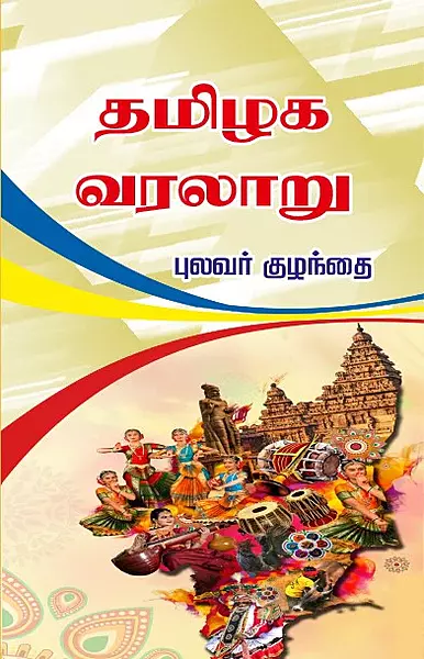 Thamizhaga Varalaaru – Pulavar Kuzhanthai | தமிழக வரலாறு – புலவர் குழந்தை