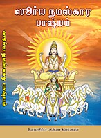 Surya Namaskara Bhasyam (Tamil)