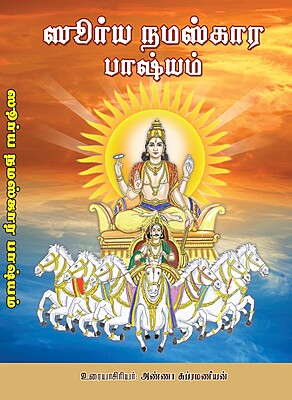 Surya Namaskara Bhasyam (Tamil)