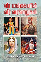 Veera Mangaiyarin Veera Varalarugal