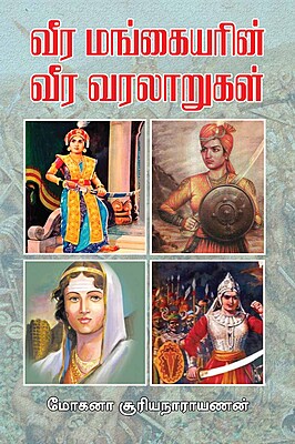 Veera Mangaiyarin Veera Varalarugal