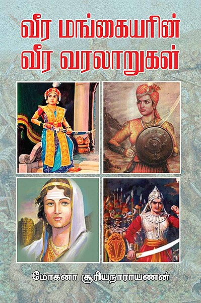 Veera Mangaiyarin Veera Varalarugal