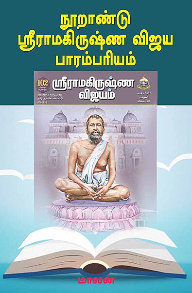 Noorandu Sri Ramakrishna Vijaya Parampariyam