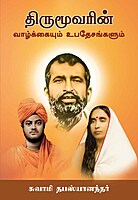 Thirumuvarin Vazhkkaiyum Upadesangalum (Tamil)