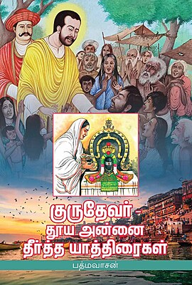 Gurudevar - Thooya Annaiyin Teertha Yathiraigal