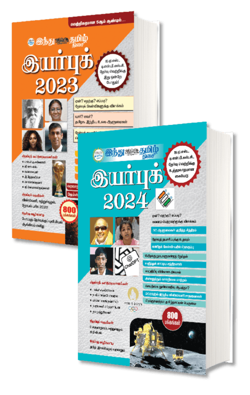 இந்து தமிழ் இயர்புக் காம்போ