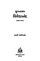 Yuganayak Vivekananda SET (2 Vols) (HB) યુગનાયક વિવેકાનંદ સેટ (પાકુ પૂંઠુ)