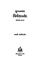 Yuganayak Vivekananda SET (2 Vols) (HB) યુગનાયક વિવેકાનંદ સેટ (પાકુ પૂંઠુ)