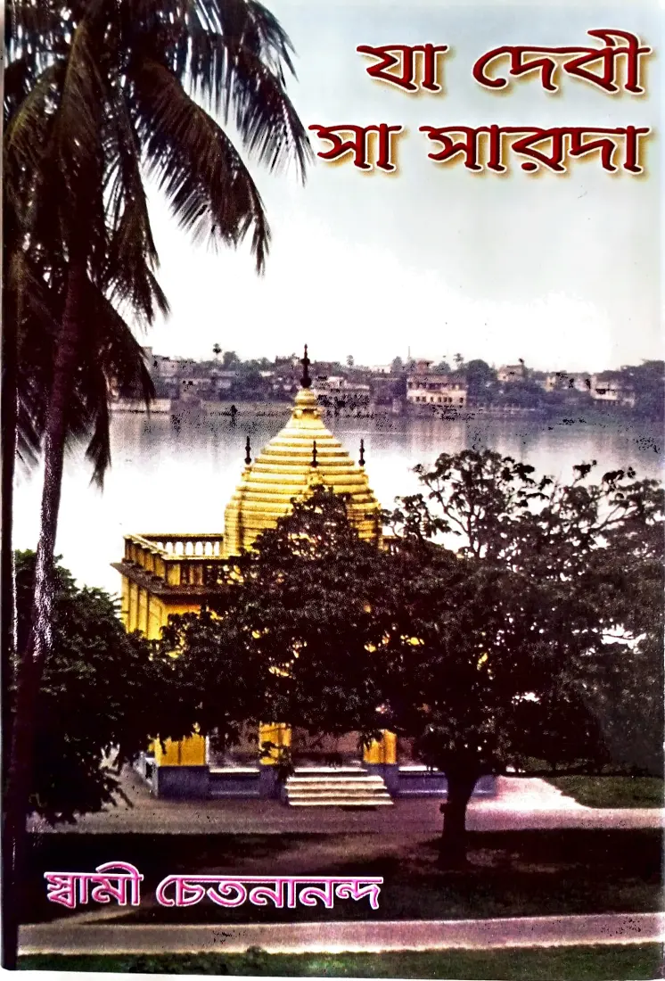 Yaa Devi Saa Sarada (Bengali) (Paperback)