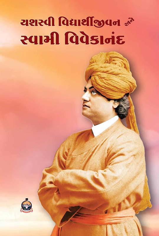 Yashasvi Vidyarthi Jivan Ane Swami Vivekananda યશસ્વી વિદ્યાર્થી જીવન અને સ્વામી વિવેકાનંદ Yashasvi Vidyarthi Jivan Ane Swami Vivekananda યશસ્વી વિદ્યાર્થી જીવન અને સ્વામી વિવેકાનંદ