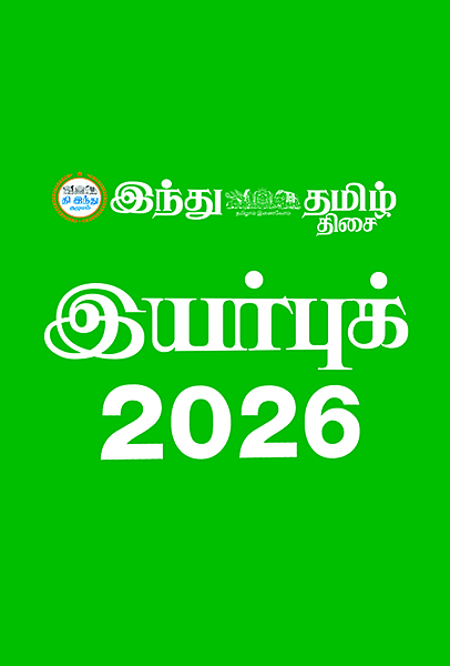 இந்து தமிழ் இயர்புக் 2026