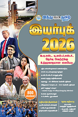 இந்து தமிழ் இயர்புக் 2026 (முன்பதிவு நடைபெறுகிறது - தபால் செலவு இலவசம்)