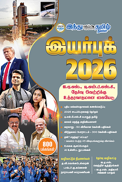இந்து தமிழ் இயர்புக் 2026 (முன்பதிவு நடைபெறுகிறது - தபால் செலவு இலவசம்)