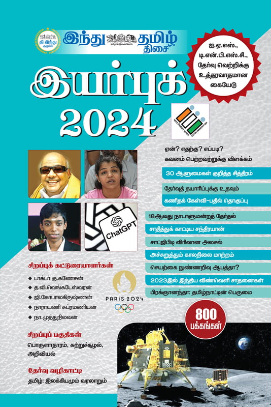 இந்து தமிழ் இயர்புக் 2024