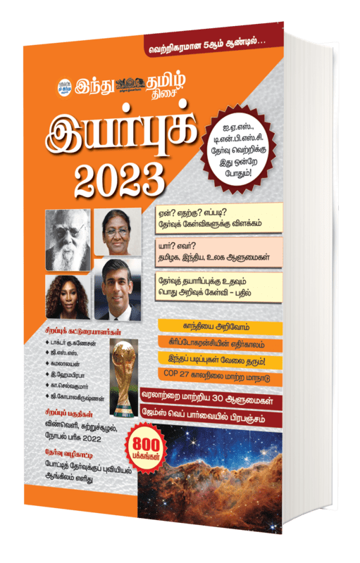 இந்து தமிழ் இயர்புக் 2023