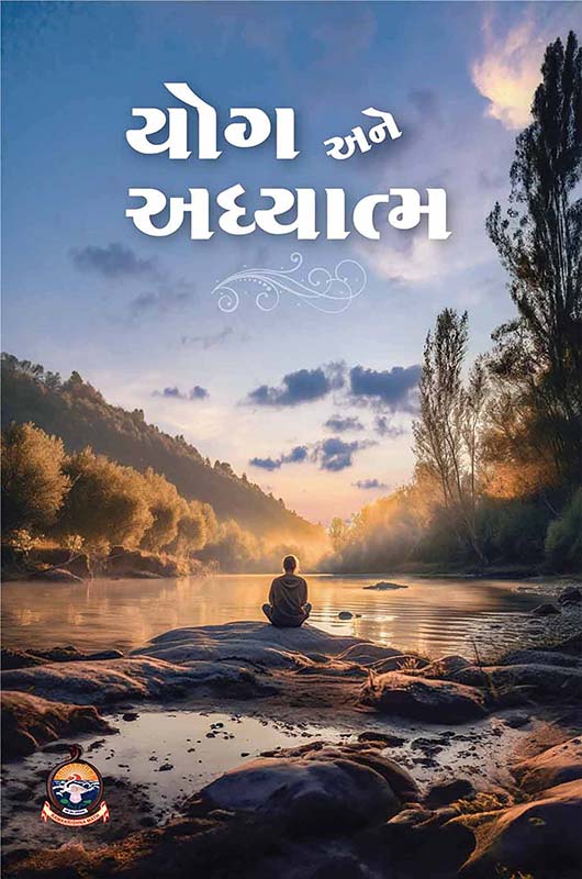Yoga ane Adhyatma યોગ અને અધ્યાત્મ Yoga ane Adhyatma યોગ અને અધ્યાત્મ