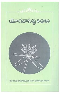 Yogavashista Kathalu (Telugu)