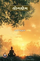 Yogokhyam : યોગક્ષેમ