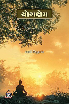 Yogokhyam : યોગક્ષેમ