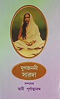 Yugajanani Sarada (Bengali) (Paperback)