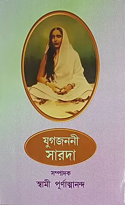 Yugajanani Sarada (Bengali) (Paperback)