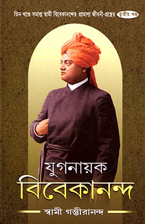 Yuganayak Vivekananda (Vol 3) (Bengali) (Deluxe)
