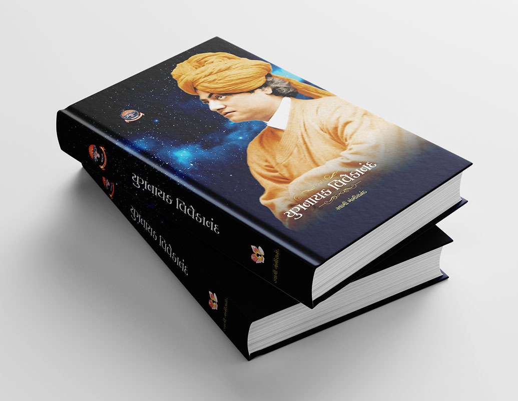 Yuganayak Vivekananda SET (2 Vols) (HB) યુગનાયક વિવેકાનંદ સેટ (પાકુ પૂંઠુ) Yuganayak Vivekananda SET (2 Vols) (HB) યુગનાયક વિવેકાનંદ સેટ (પાકુ પૂંઠુ)