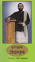 Yugapurush Sri Ramakrishna (Bengali) (Deluxe)