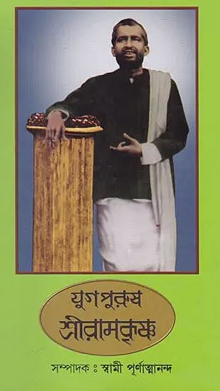 Yugapurush Sri Ramakrishna (Bengali) (Deluxe)