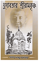 Yugavatar Sri Ramakrishna
