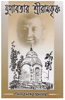 Yugavatar Sri Ramakrishna
