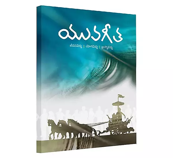 Yuva Gita (Telugu) (Paperback)