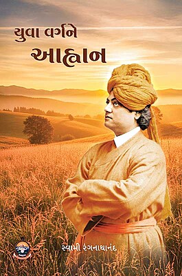 Yuva Vargne Ahvan યુવા વર્ગને આહ્વાન Yuva Vargne Ahvan યુવા વર્ગને આહ્વાન