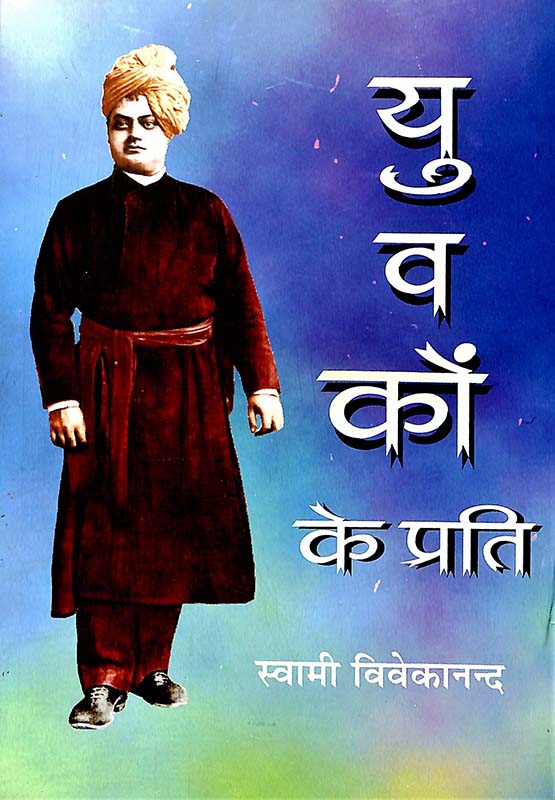 Yuvakon Ke Prati युवकों के प्रति Yuvakon Ke Prati युवकों के प्रति