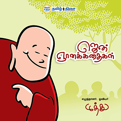 ஜென் ஞானக்கதைகள்