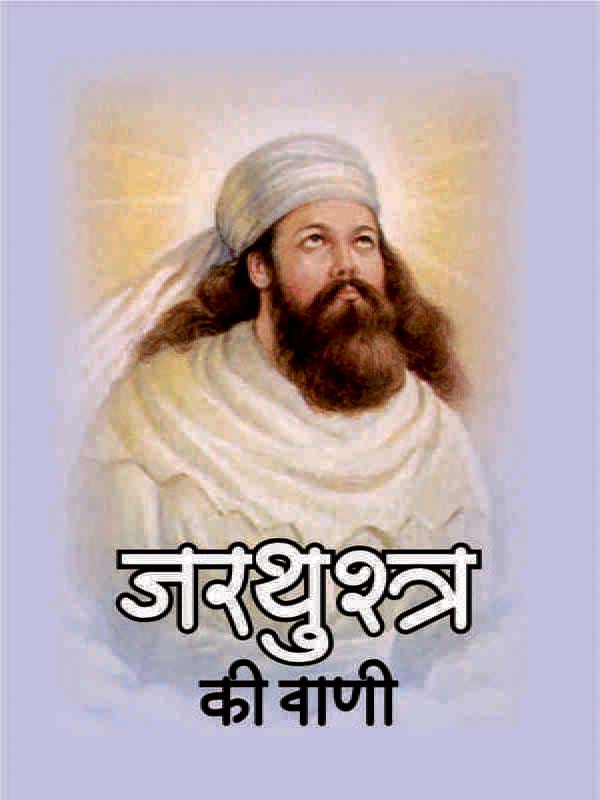 Zarathustra Ki Vani जरथुश्त्र की वाणी Zarathustra Ki Vani जरथुश्त्र की वाणी