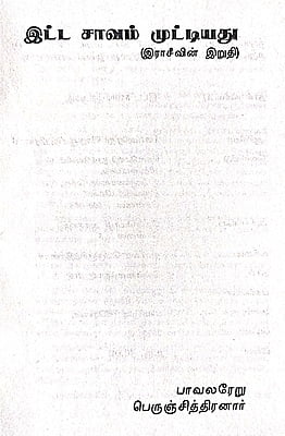 இட்ட சாவம் முட்டியது